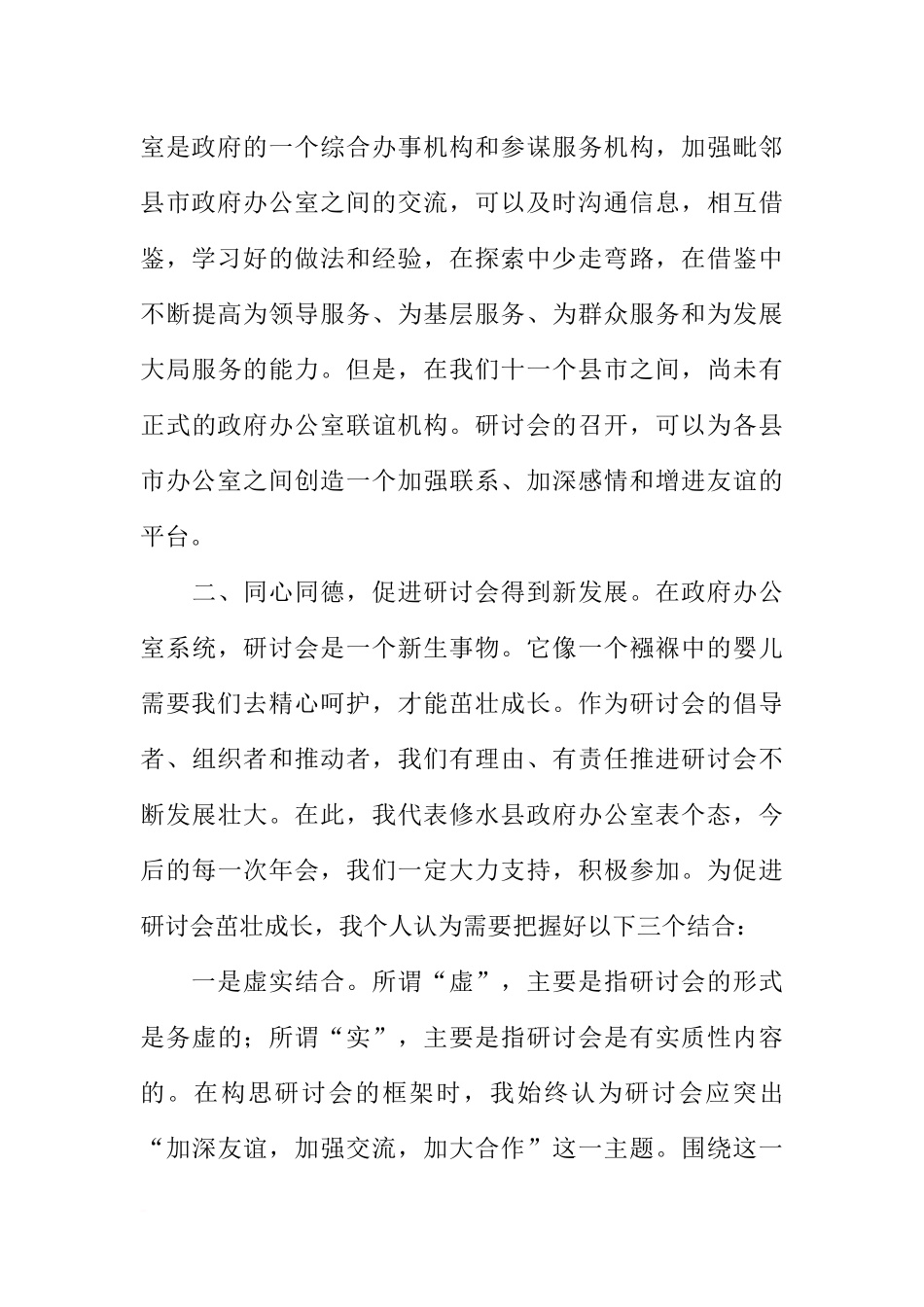 在毗邻县市政府办公室工作(经济研究)研讨会次年会上的发言_第3页