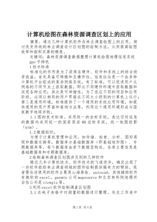 2024年计算机绘图在森林资源调查区划上的应用