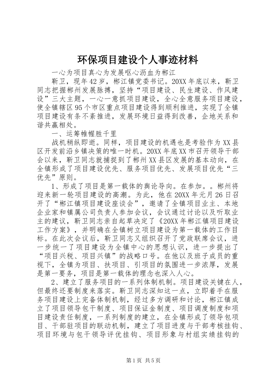 2024年环保项目建设个人事迹材料_第1页