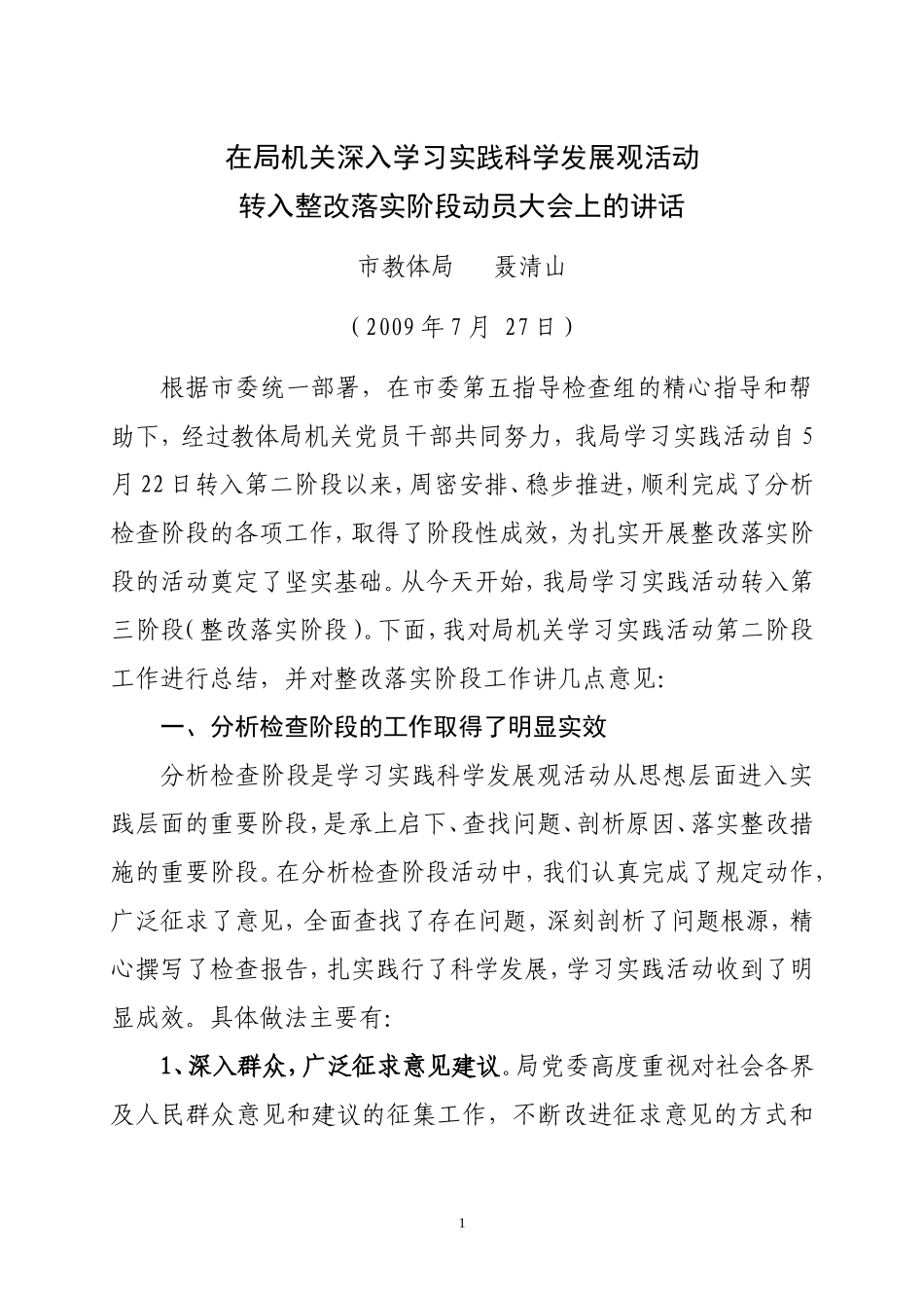 在局机关深入学习实践科学发展观活动转入整改落实阶段动员大会上的讲话_第1页
