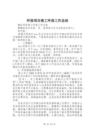 2024年环保项目竣工环保工作总结