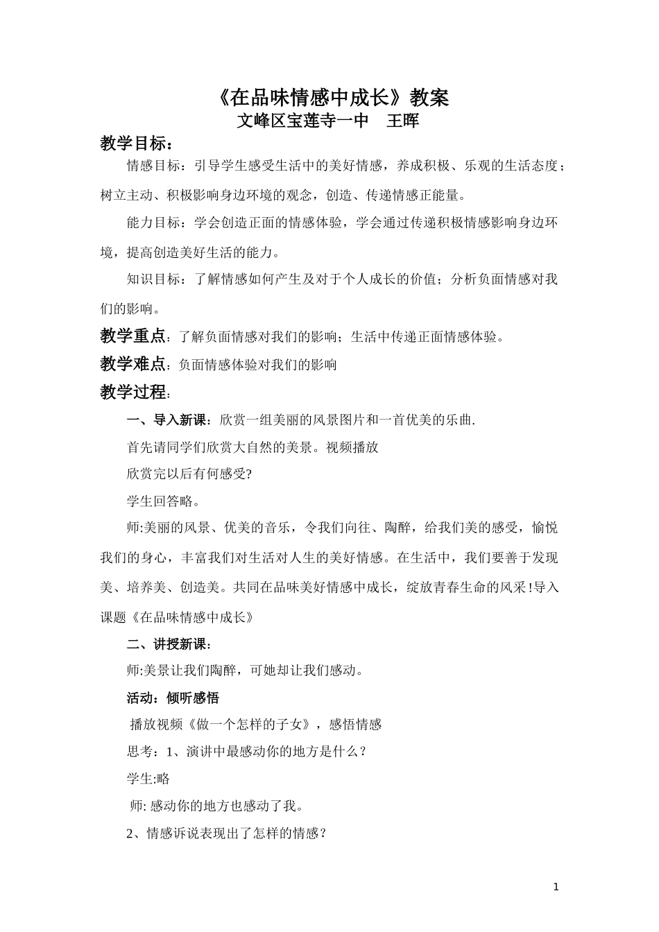 在品味情感中成长教案_第1页