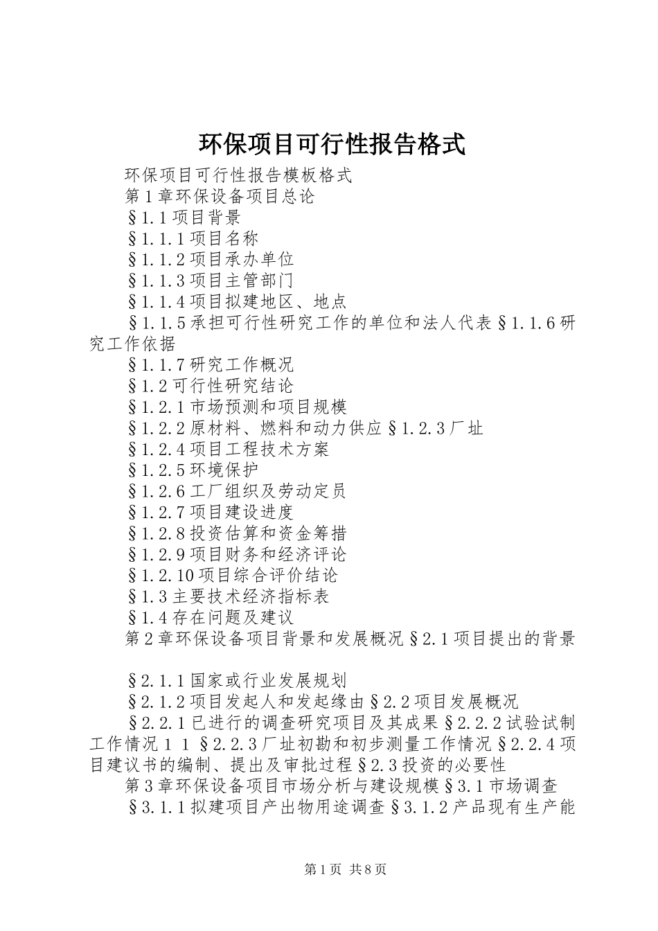 2024年环保项目可行性报告格式_第1页
