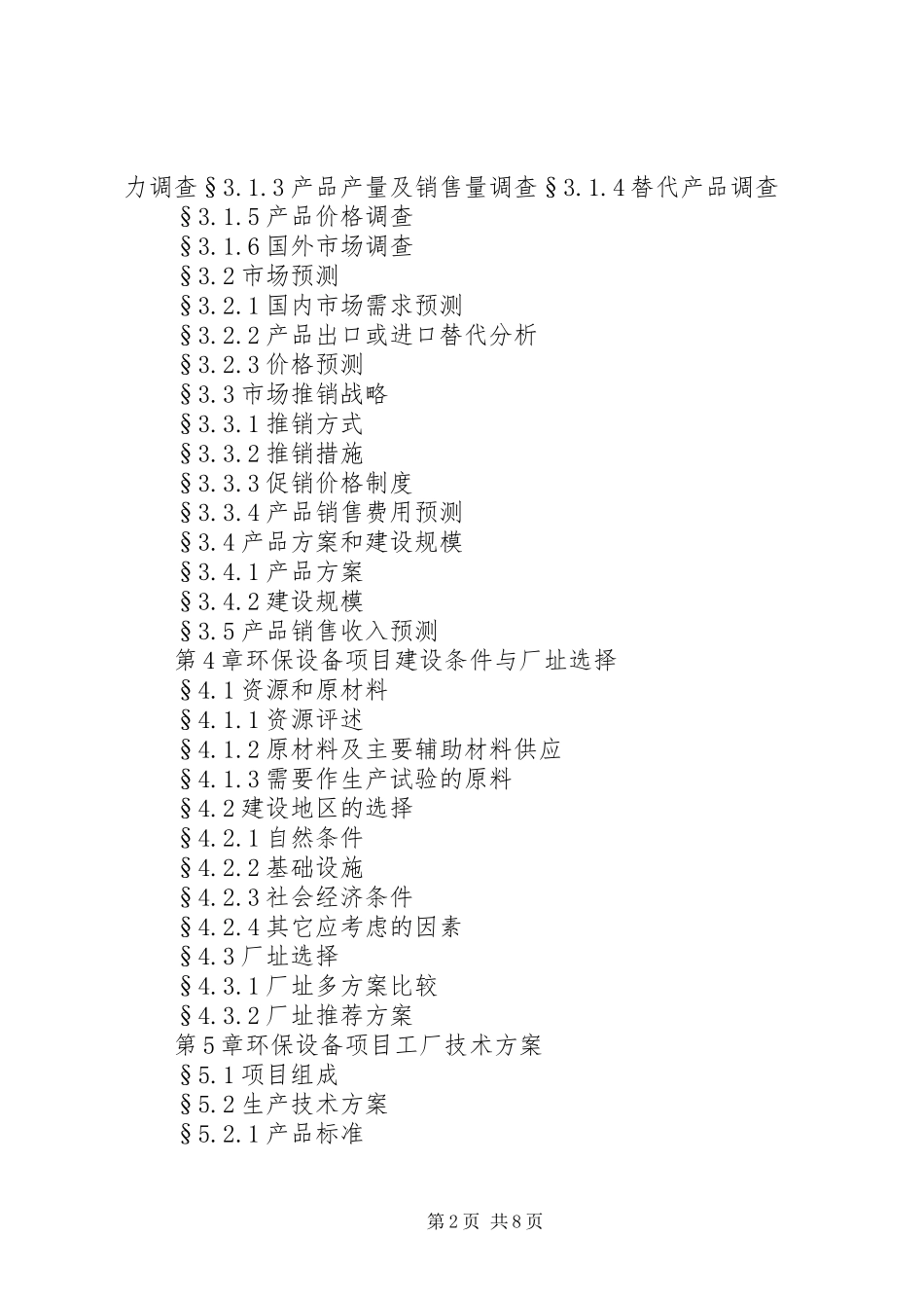 2024年环保项目可行性报告格式_第2页