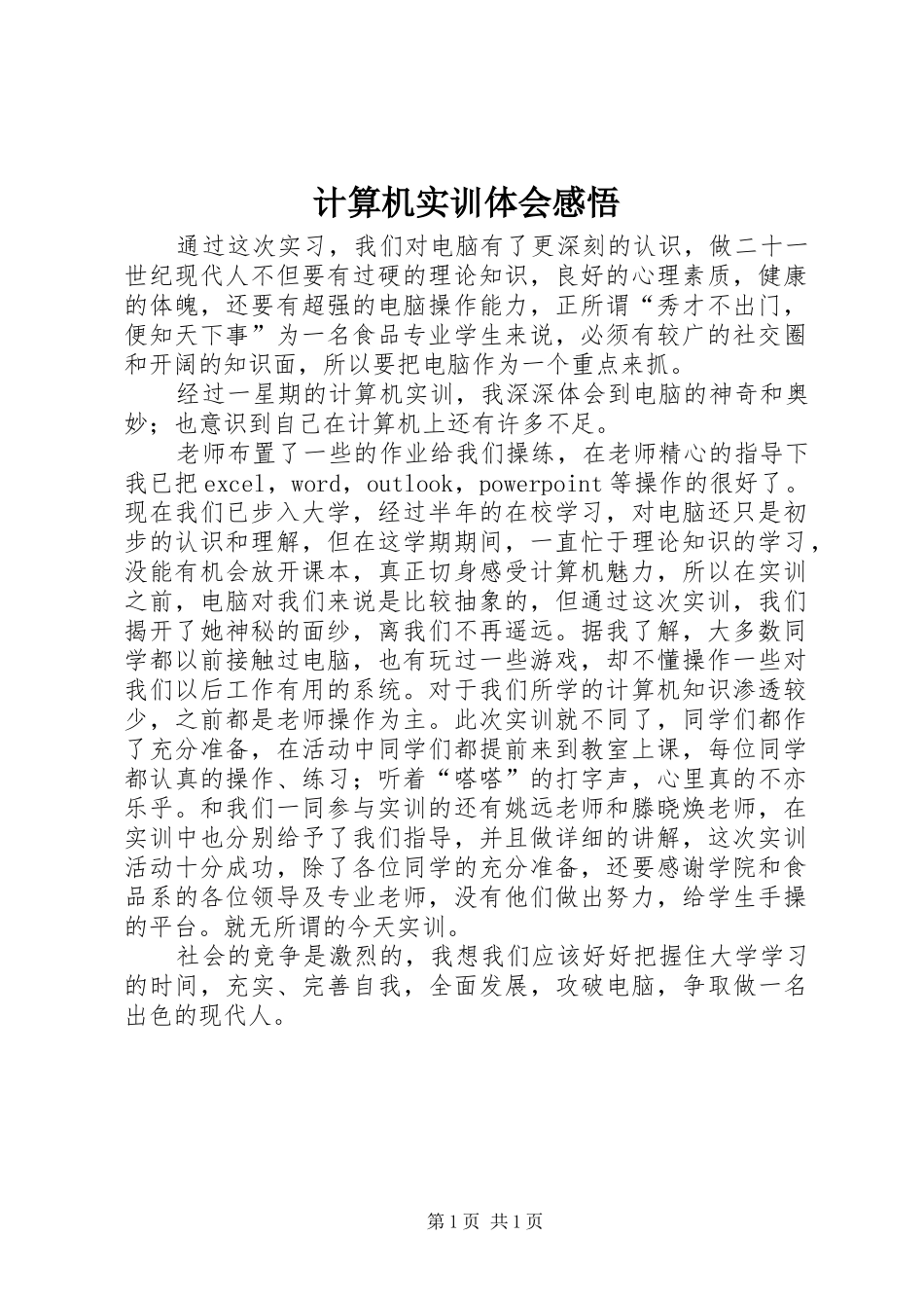 2024年计算机实训体会感悟_第1页