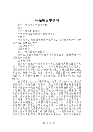2024年环保项目申请书