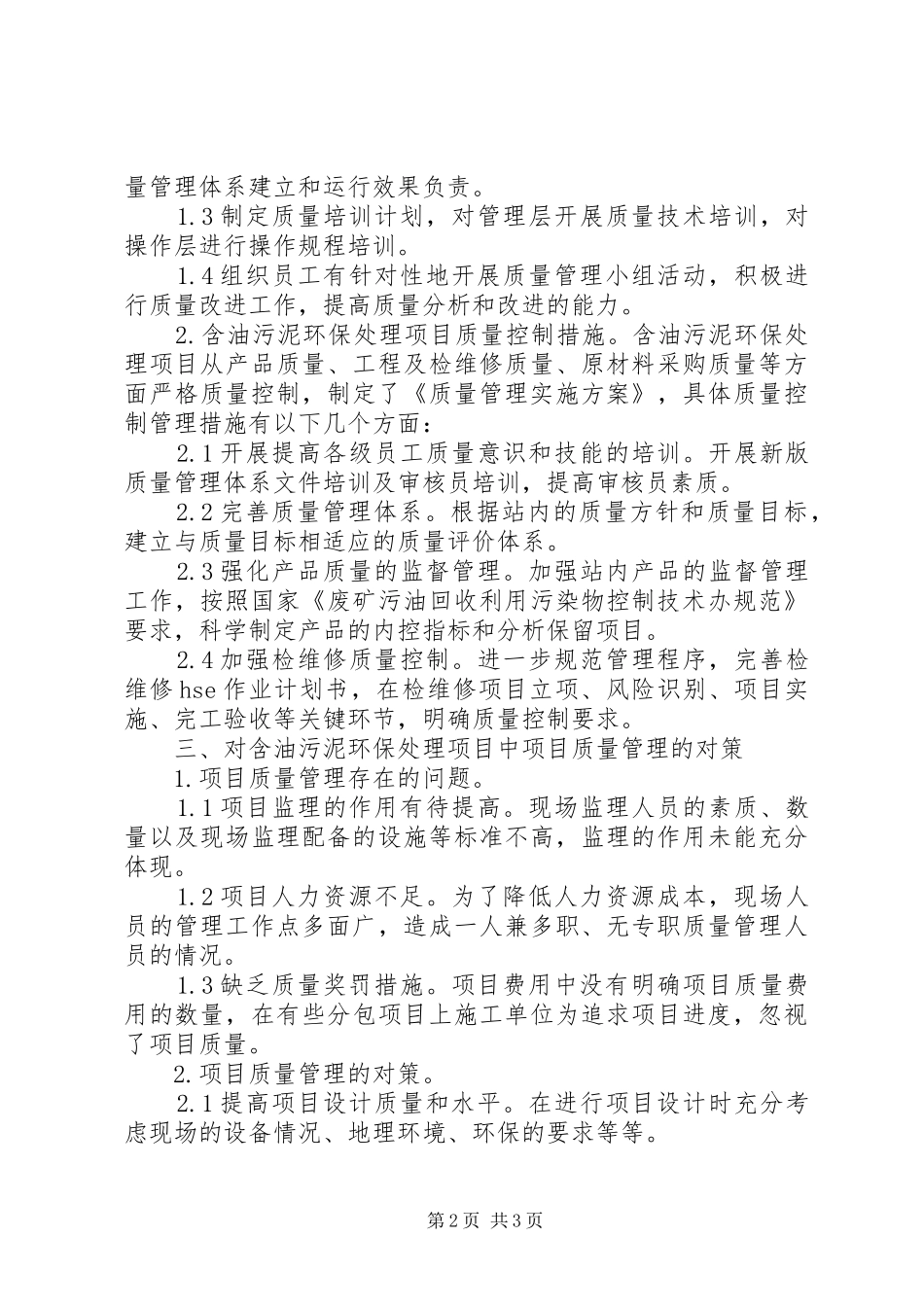 2024年环保项目质量管理实践研究_第2页