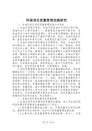 2024年环保项目质量管理实践研究