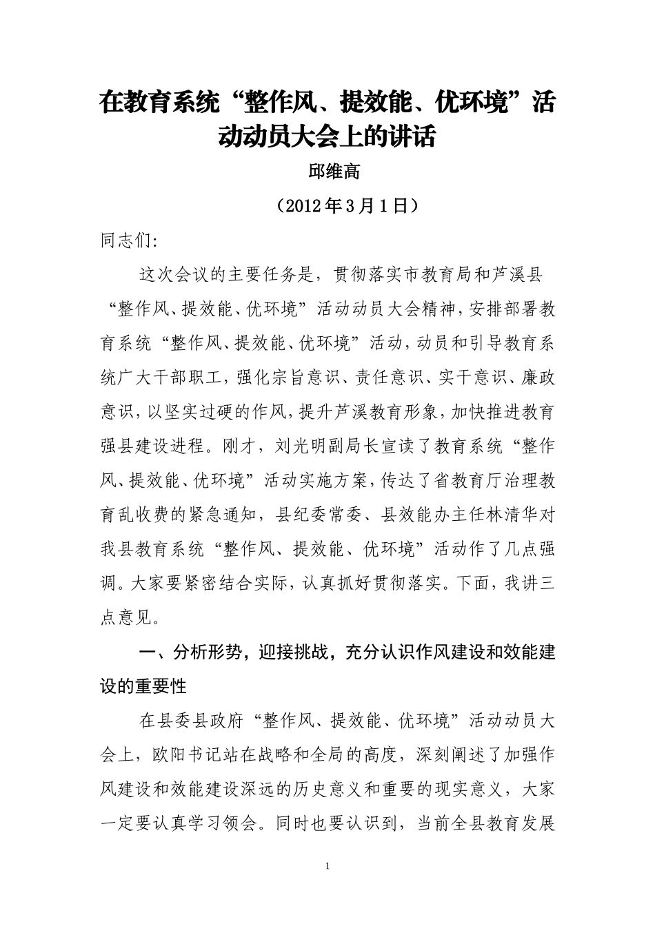 在开展“整作风、提效能、优环境”动员大会上的讲话讲话稿_第1页
