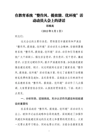 在开展“整作风、提效能、优环境”动员大会上的讲话讲话稿