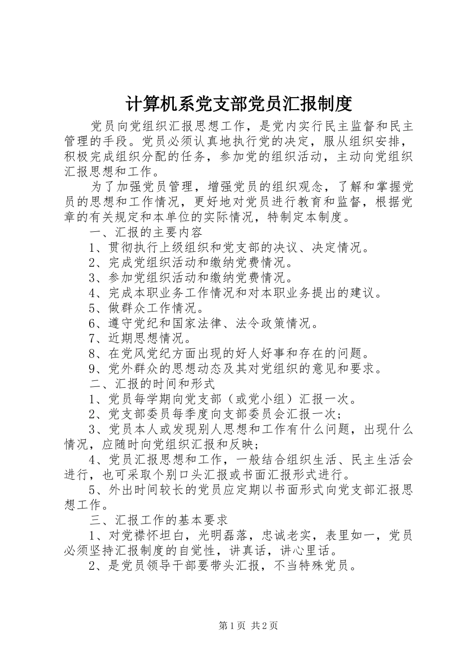 2024年计算机系党支部党员汇报制度_第1页