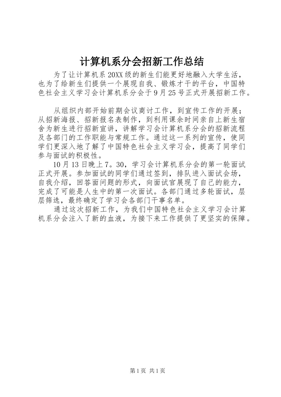 2024年计算机系分会招新工作总结_第1页