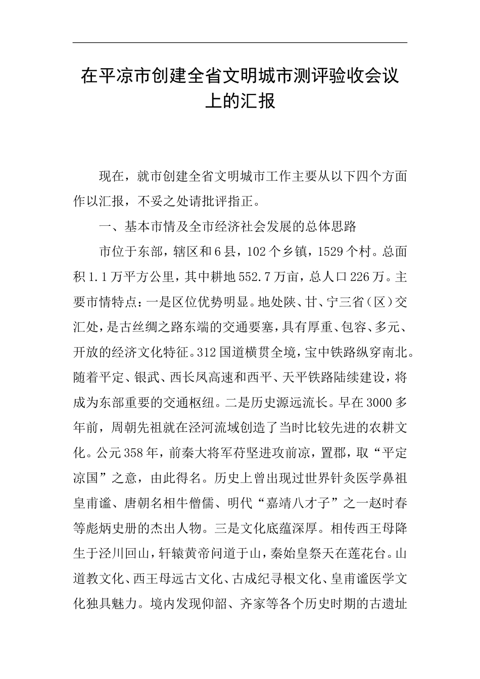 在平凉市创建全省文明城市测评验收会议上的汇报_第1页