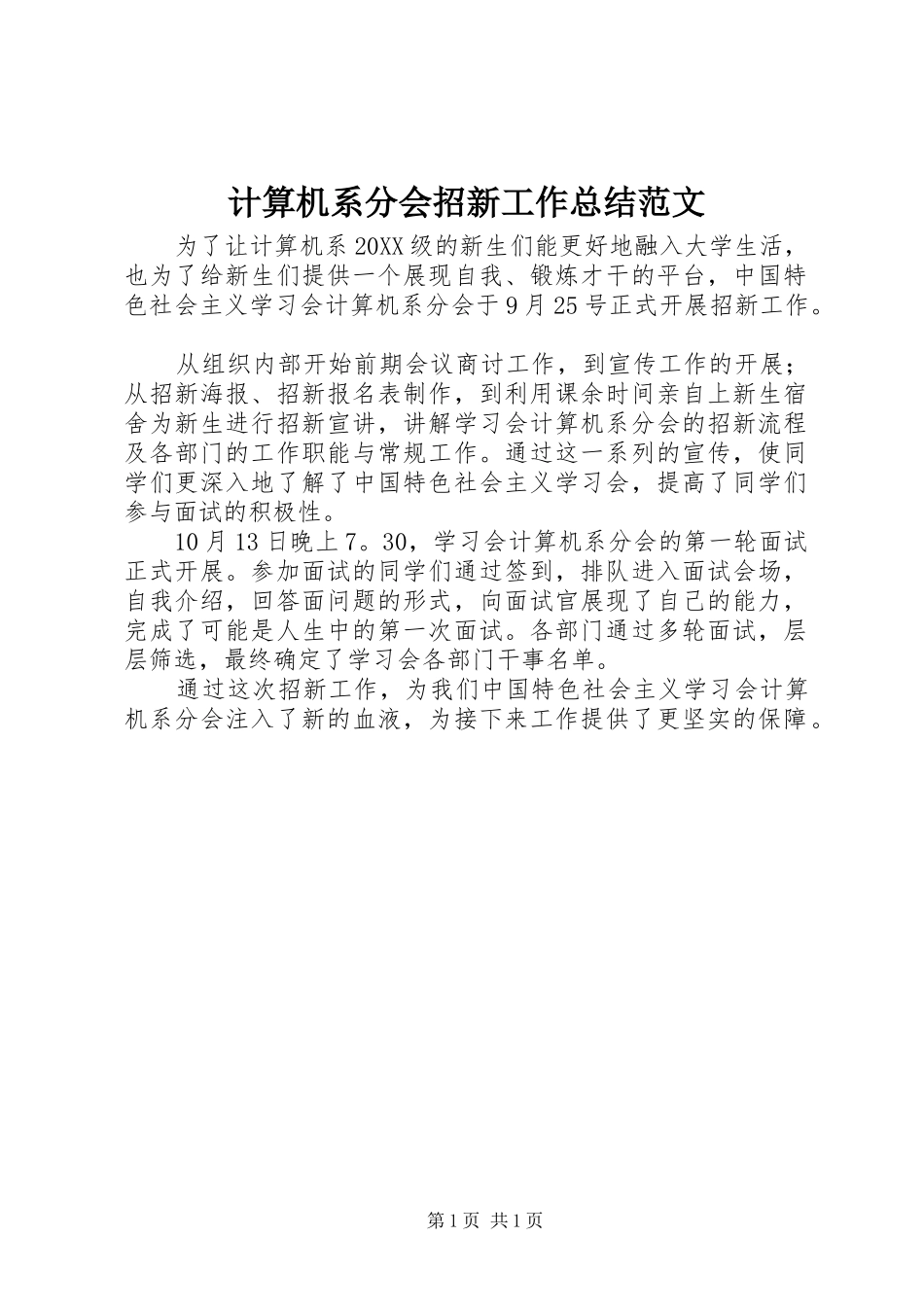 2024年计算机系分会招新工作总结范文_第1页