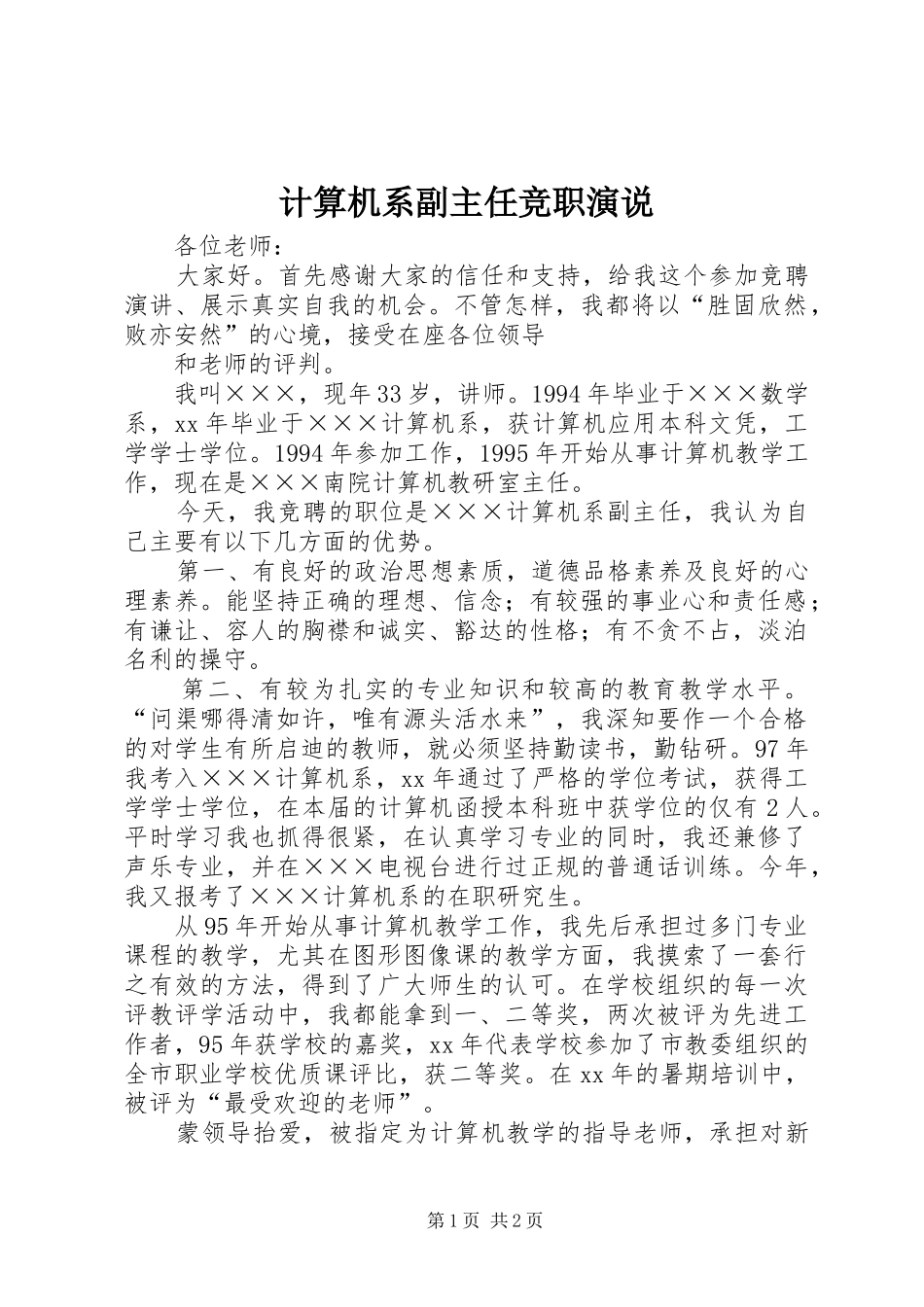 2024年计算机系副主任竞职演说_第1页