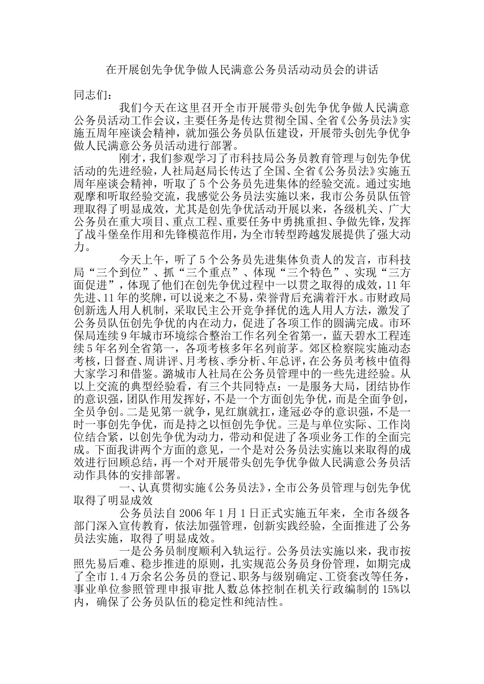 在开展创先争优争做人民满意公务员活动动员会的讲话_第1页