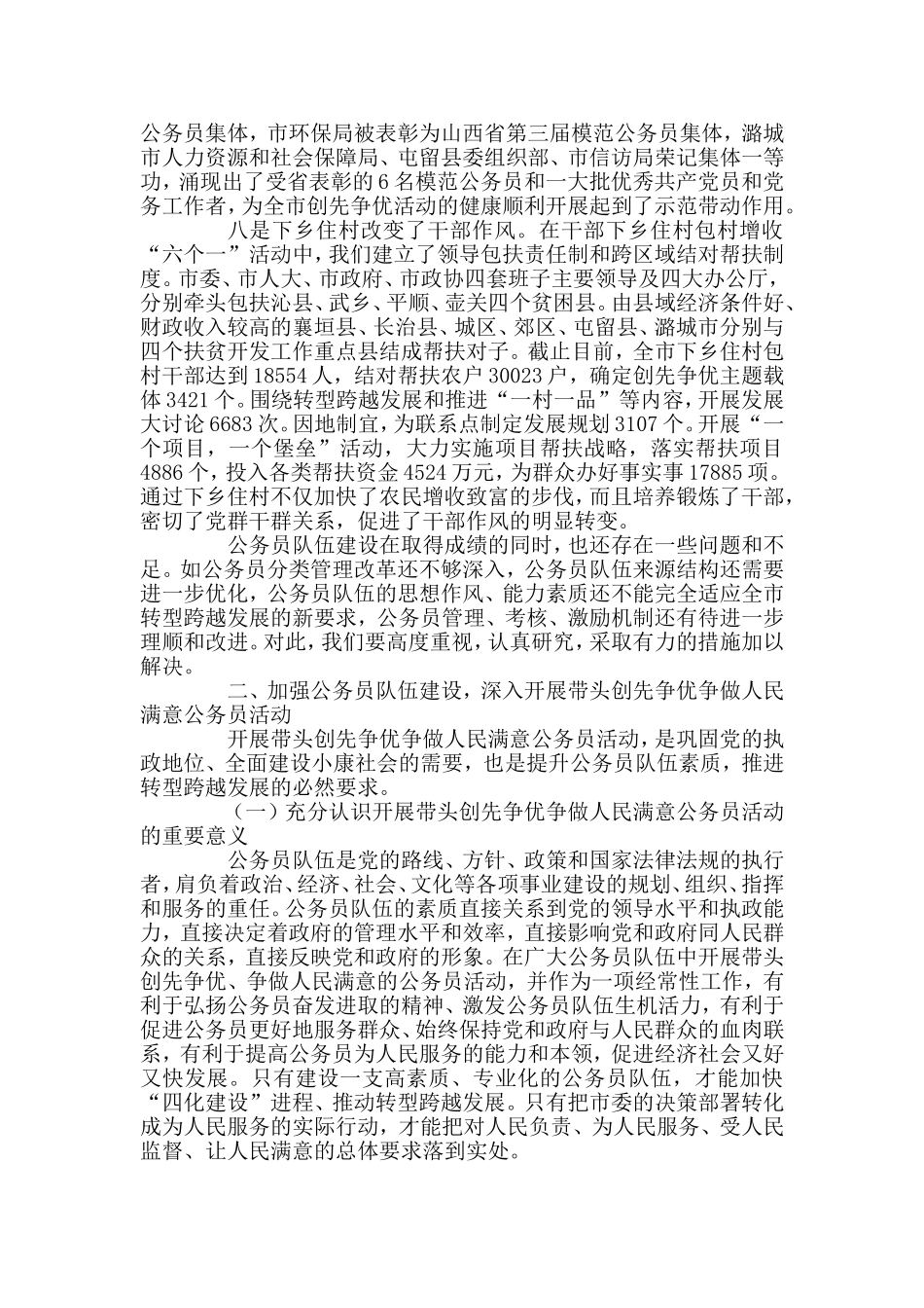 在开展创先争优争做人民满意公务员活动动员会的讲话_第3页