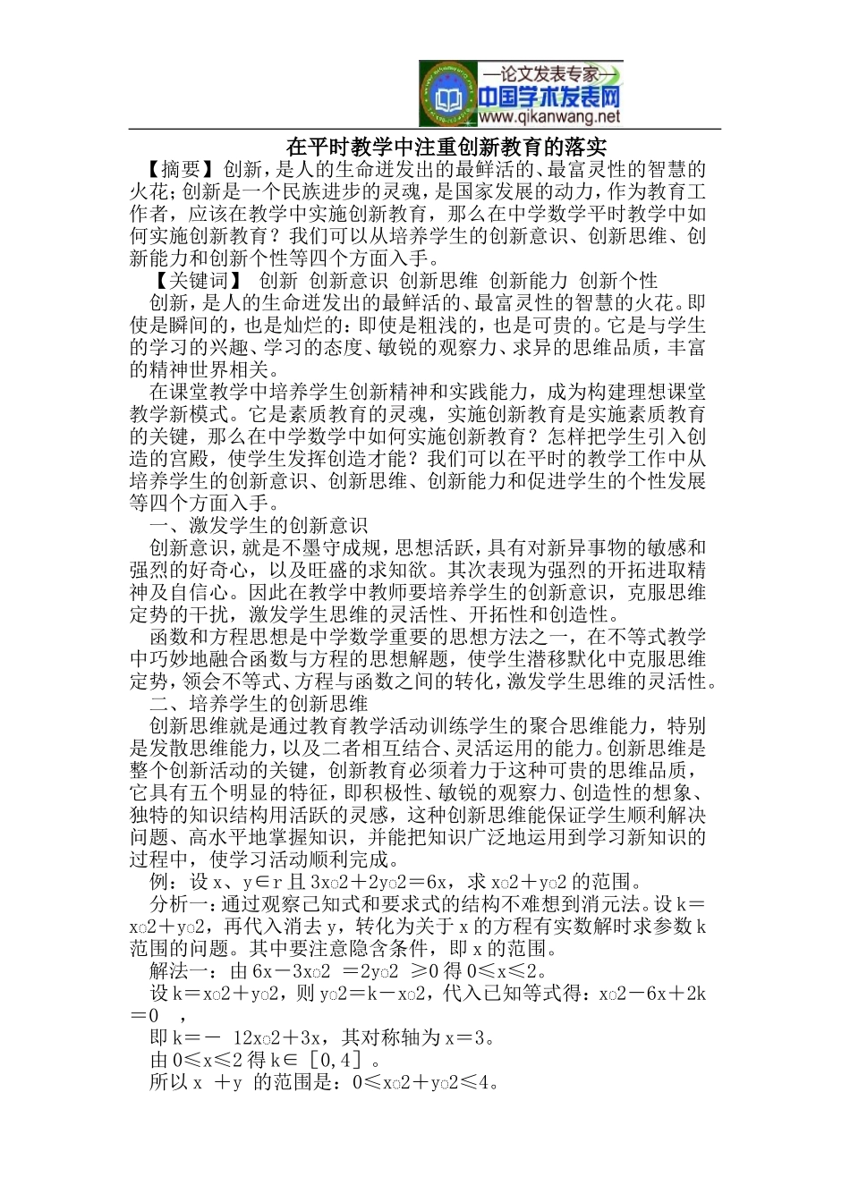 在平时教学中注重创新教育的落实_第1页