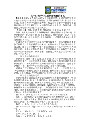 在平时教学中注重创新教育的落实