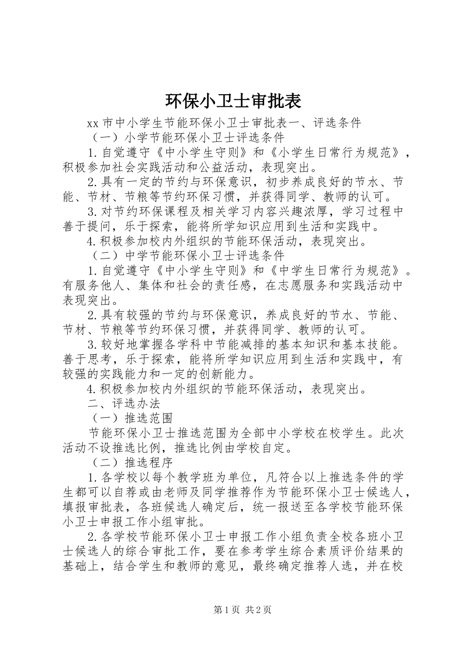 2024年环保小卫士审批表_第1页