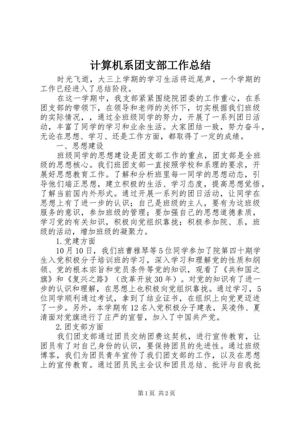 2024年计算机系团支部工作总结_第1页