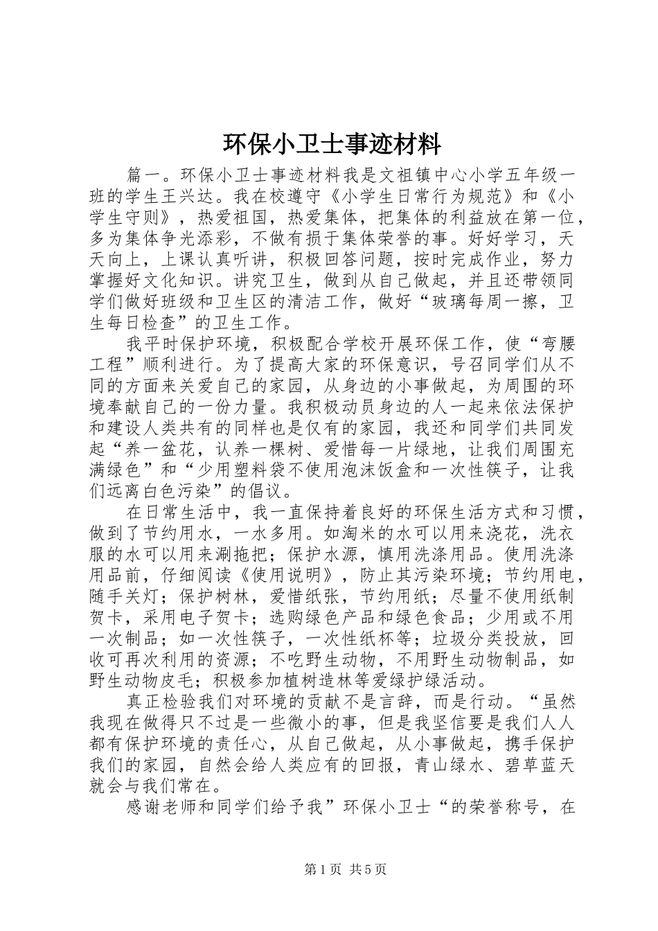 2024年环保小卫士事迹材料_第1页