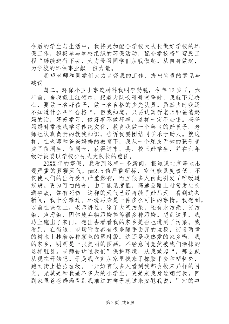 2024年环保小卫士事迹材料_第2页
