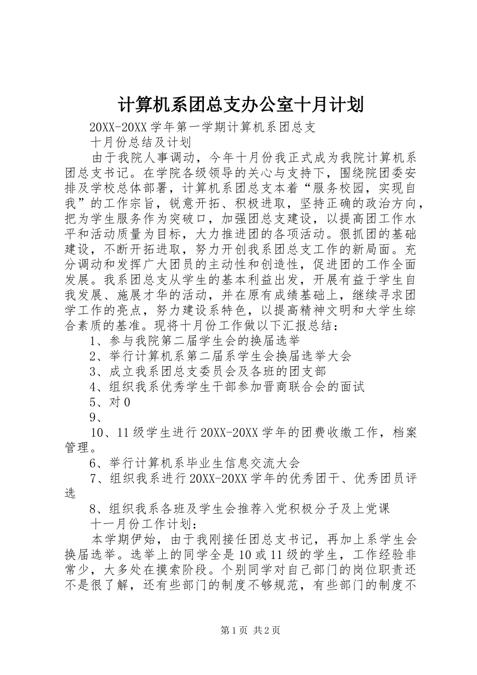 2024年计算机系团总支办公室十月计划_第1页