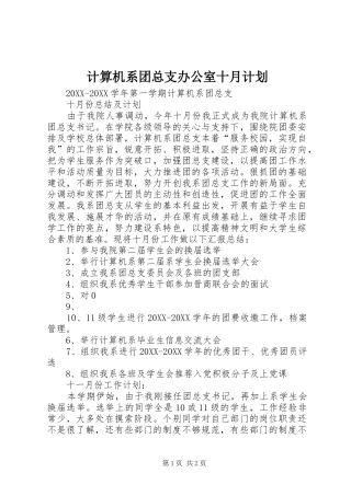 2024年计算机系团总支办公室十月计划