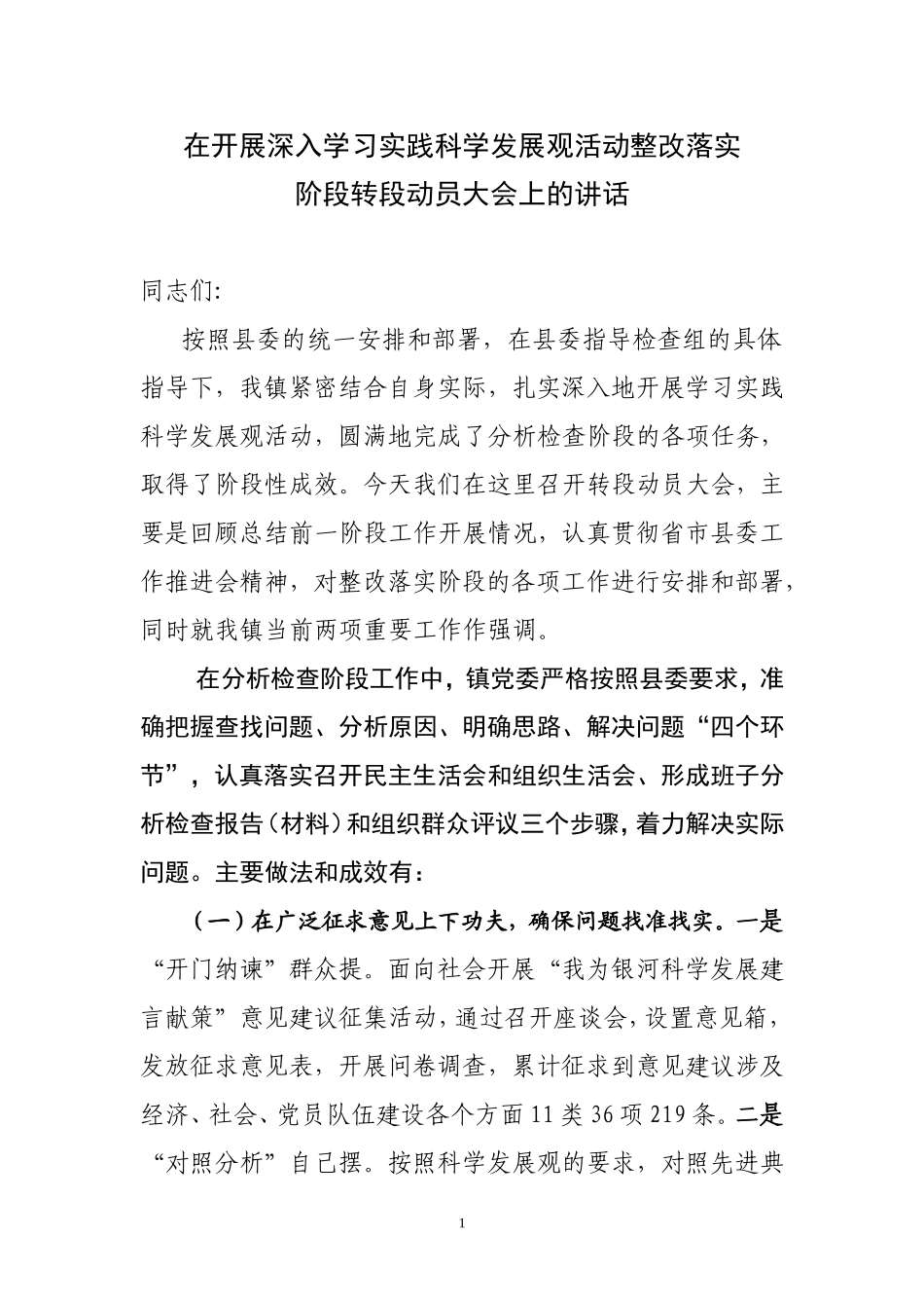 在开展深入学习实践科学发展观活动整改落实动员会讲话_第1页