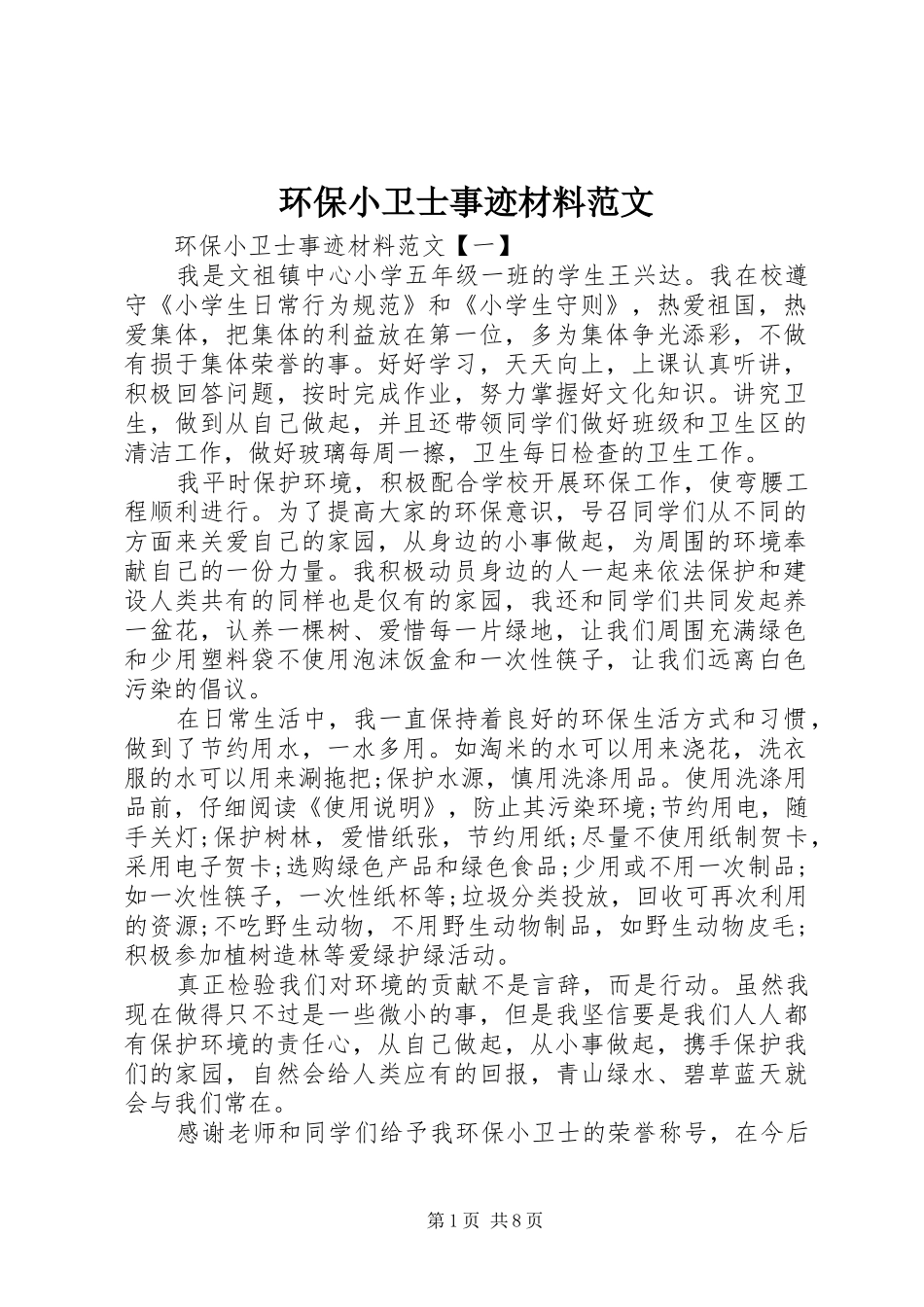 2024年环保小卫士事迹材料范文_第1页