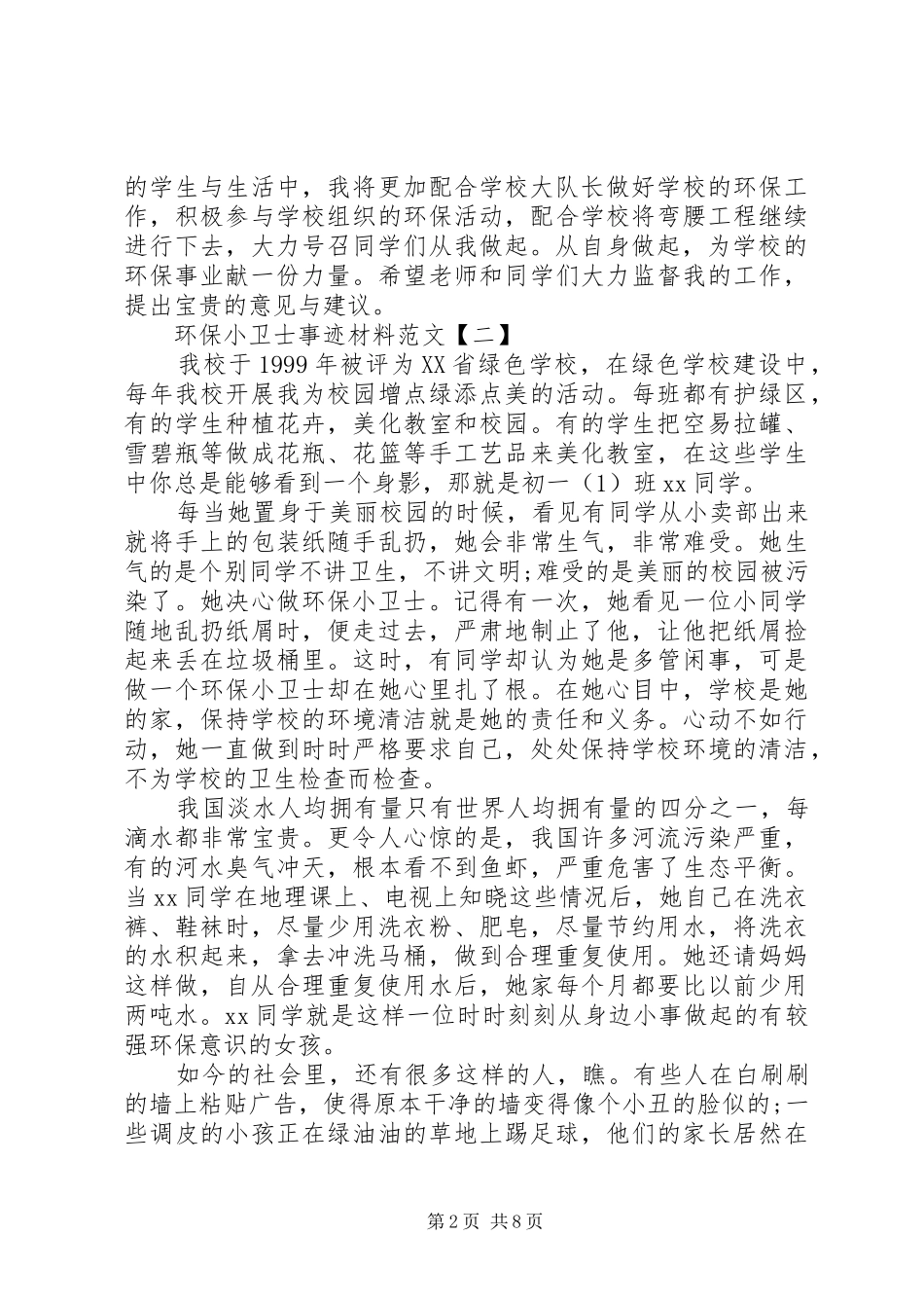 2024年环保小卫士事迹材料范文_第2页