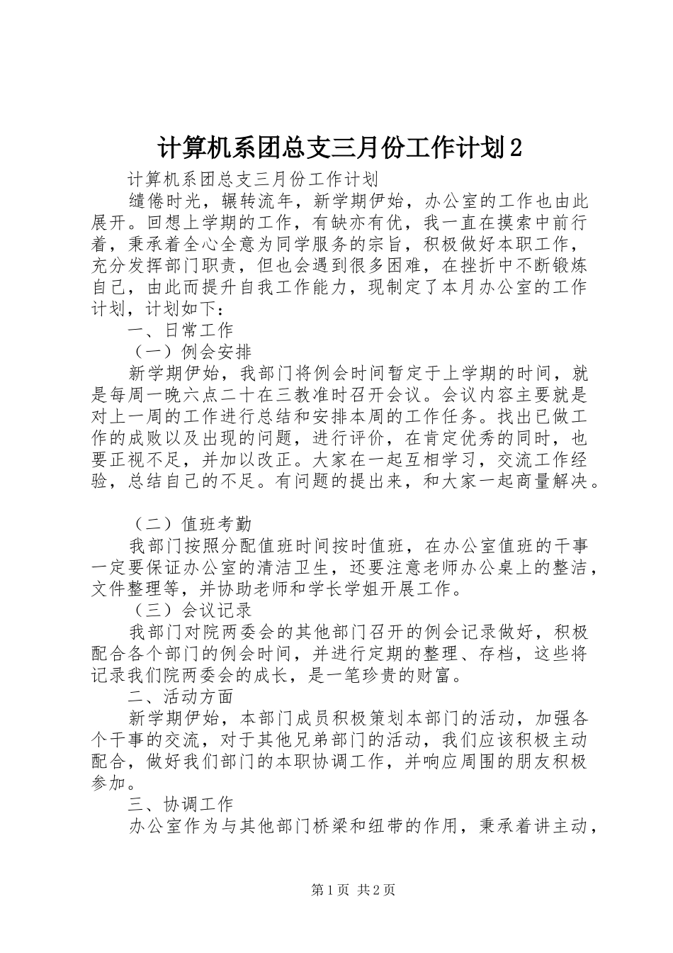 2024年计算机系团总支三月份工作计划_第1页