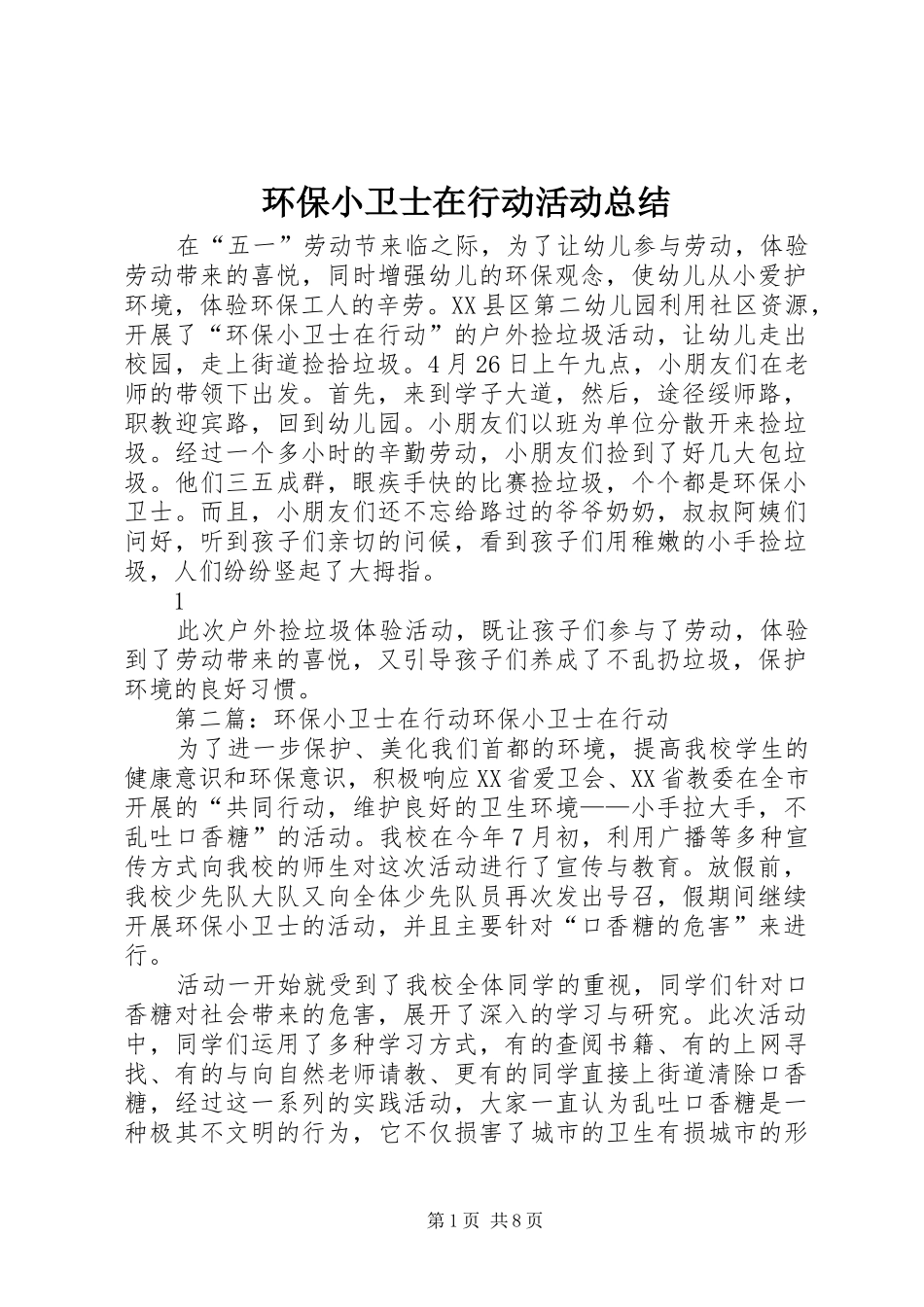 2024年环保小卫士在行动活动总结_第1页