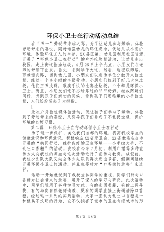 2024年环保小卫士在行动活动总结