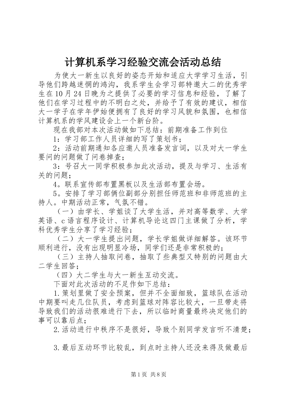 2024年计算机系学习经验交流会活动总结_第1页