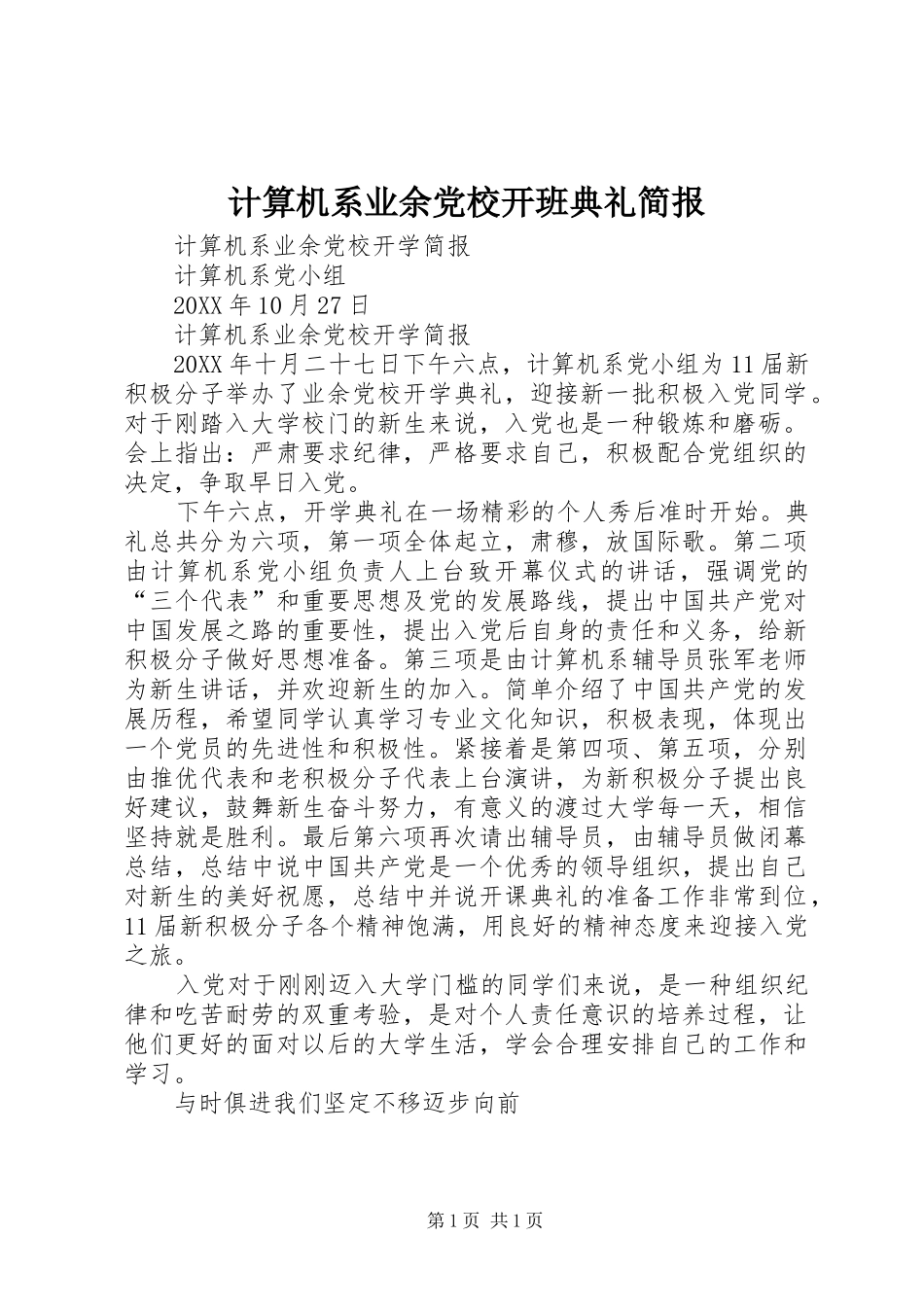 2024年计算机系业余党校开班典礼简报_第1页