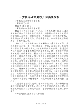 2024年计算机系业余党校开班典礼简报