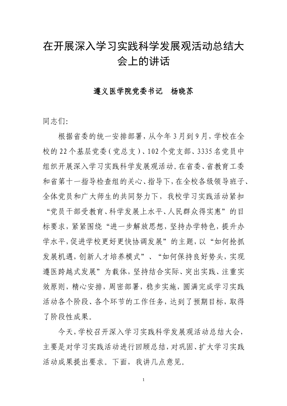 在开展深入学习实践科学发展观活动总结大会上的讲话_第1页