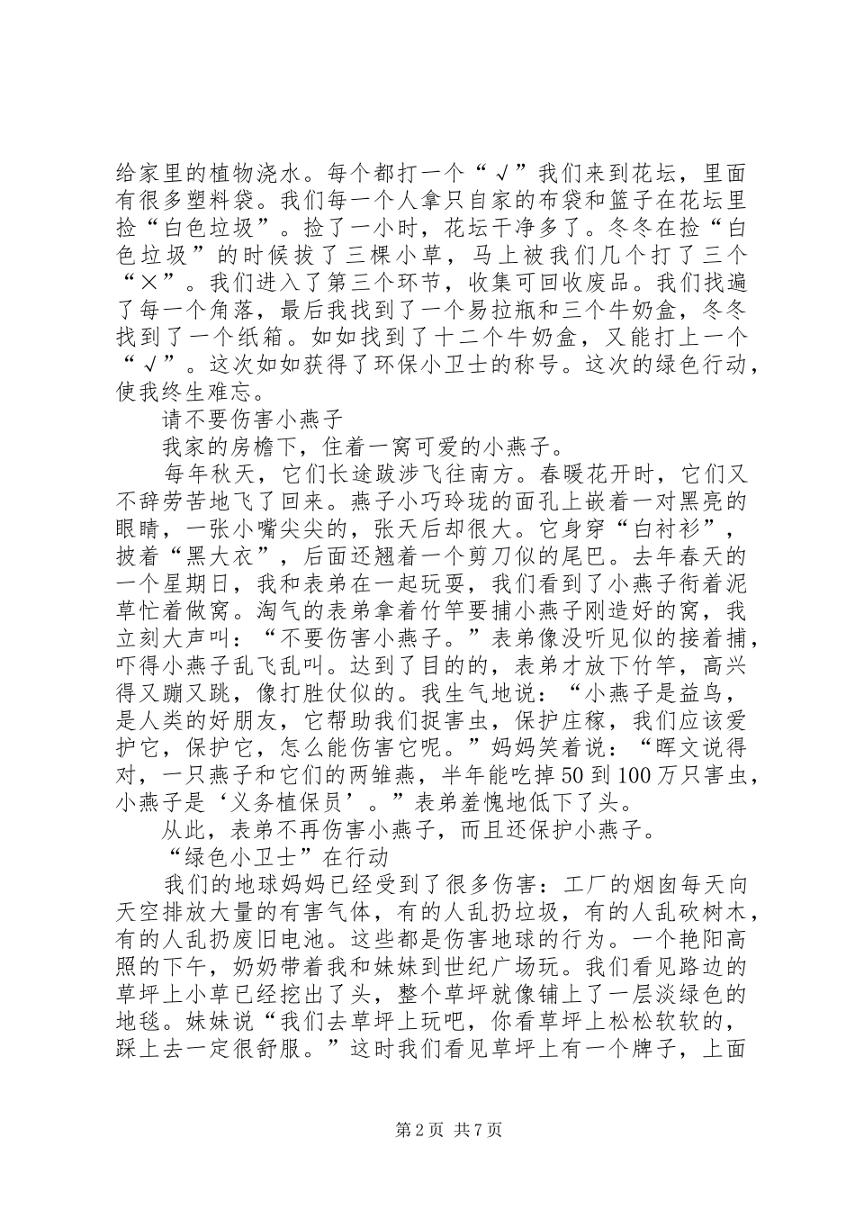 2024年环保小卫士职责_第2页