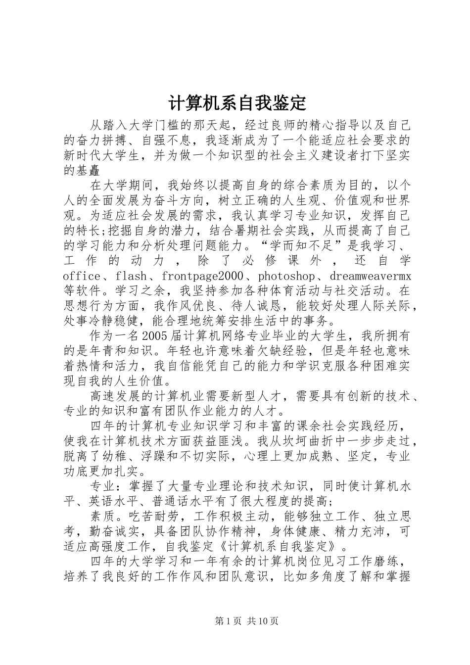 2024年计算机系自我鉴定_第1页