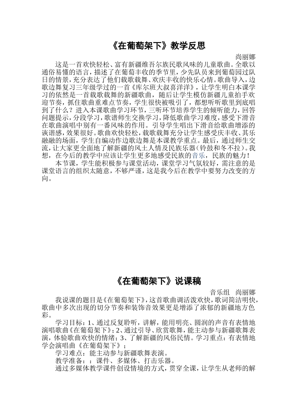 在葡萄架下的教案、反思、说课稿_第1页