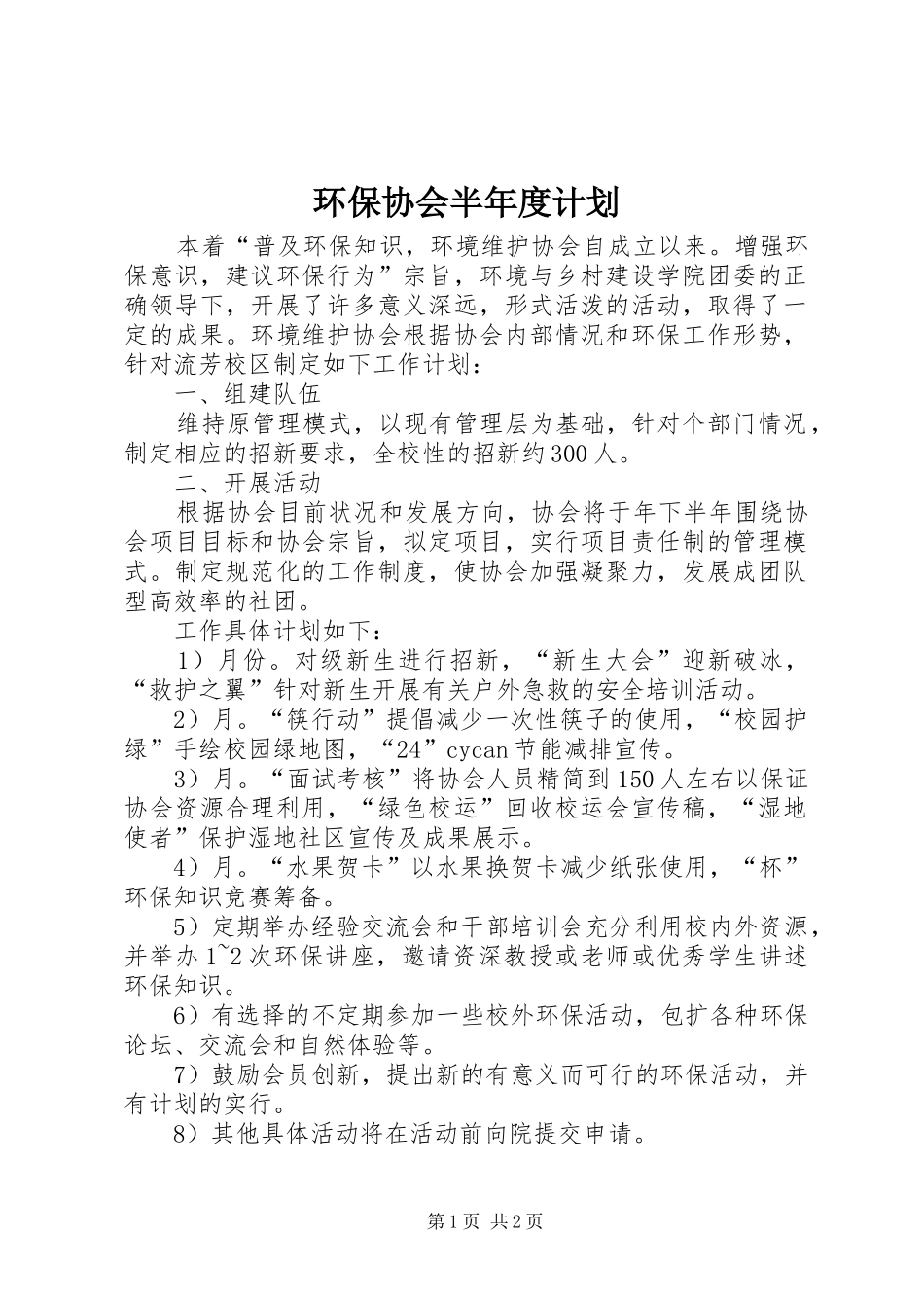 2024年环保协会半年度计划_第1页