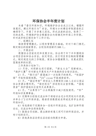 2024年环保协会半年度计划