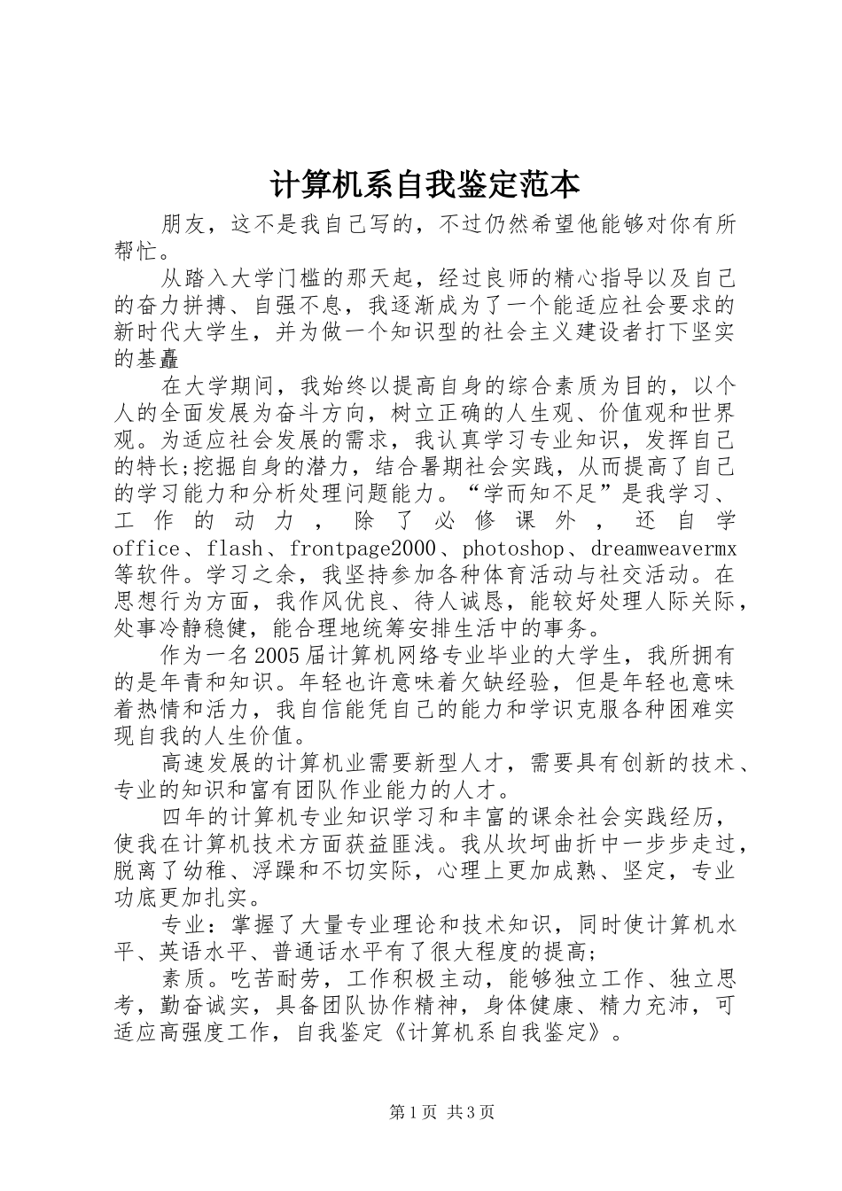 2024年计算机系自我鉴定范本_第1页