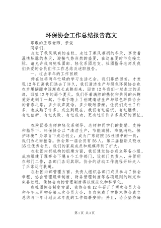 2024年环保协会工作总结报告范文