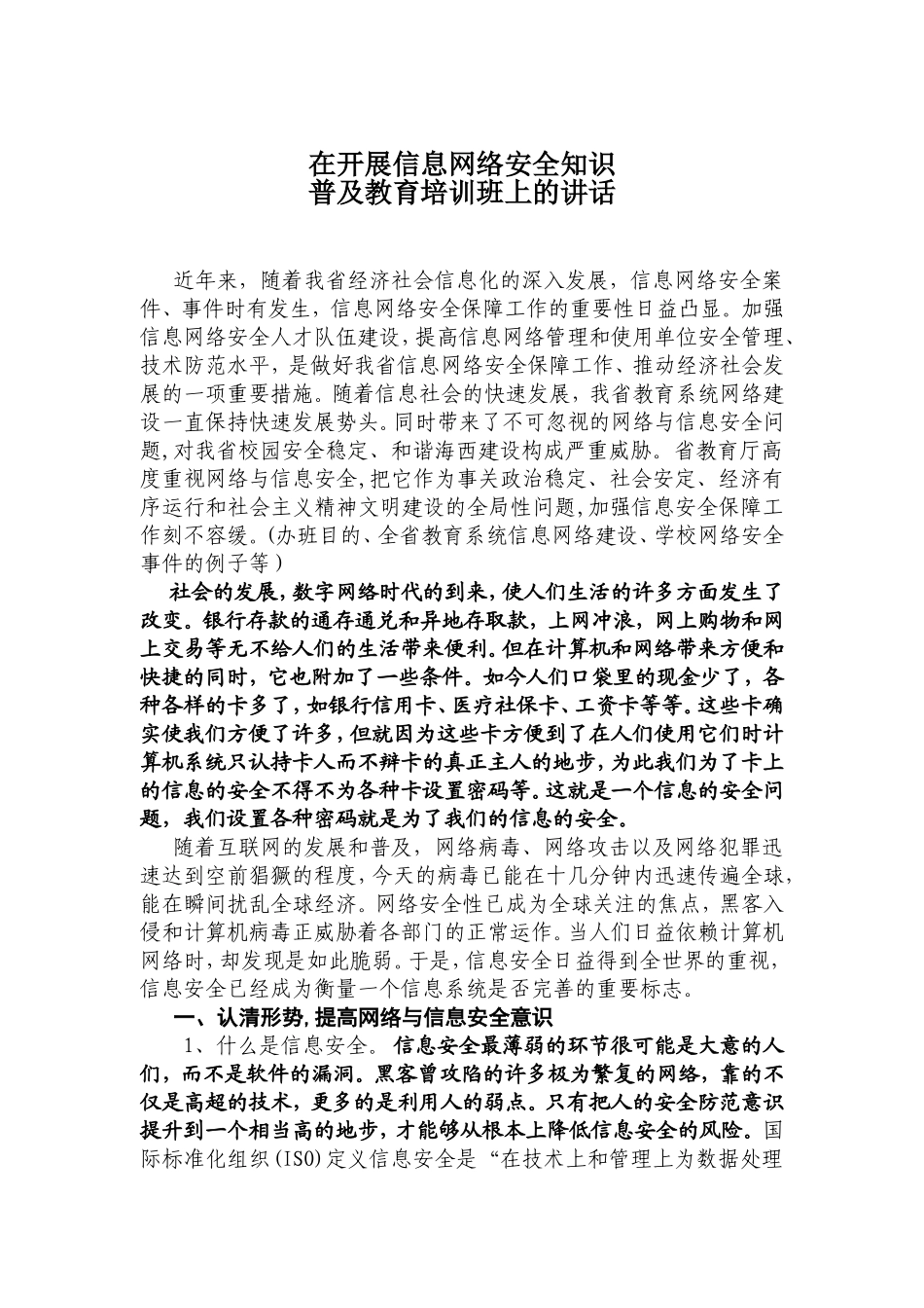 在开展信息网络安全知识_第1页