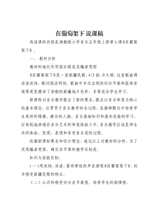 在葡萄架下说课稿