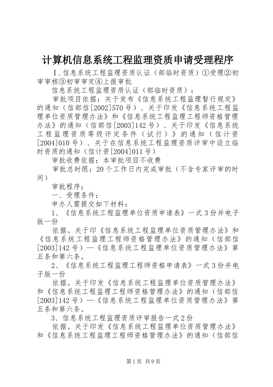 2024年计算机信息系统工程监理资质申请受理程序_第1页