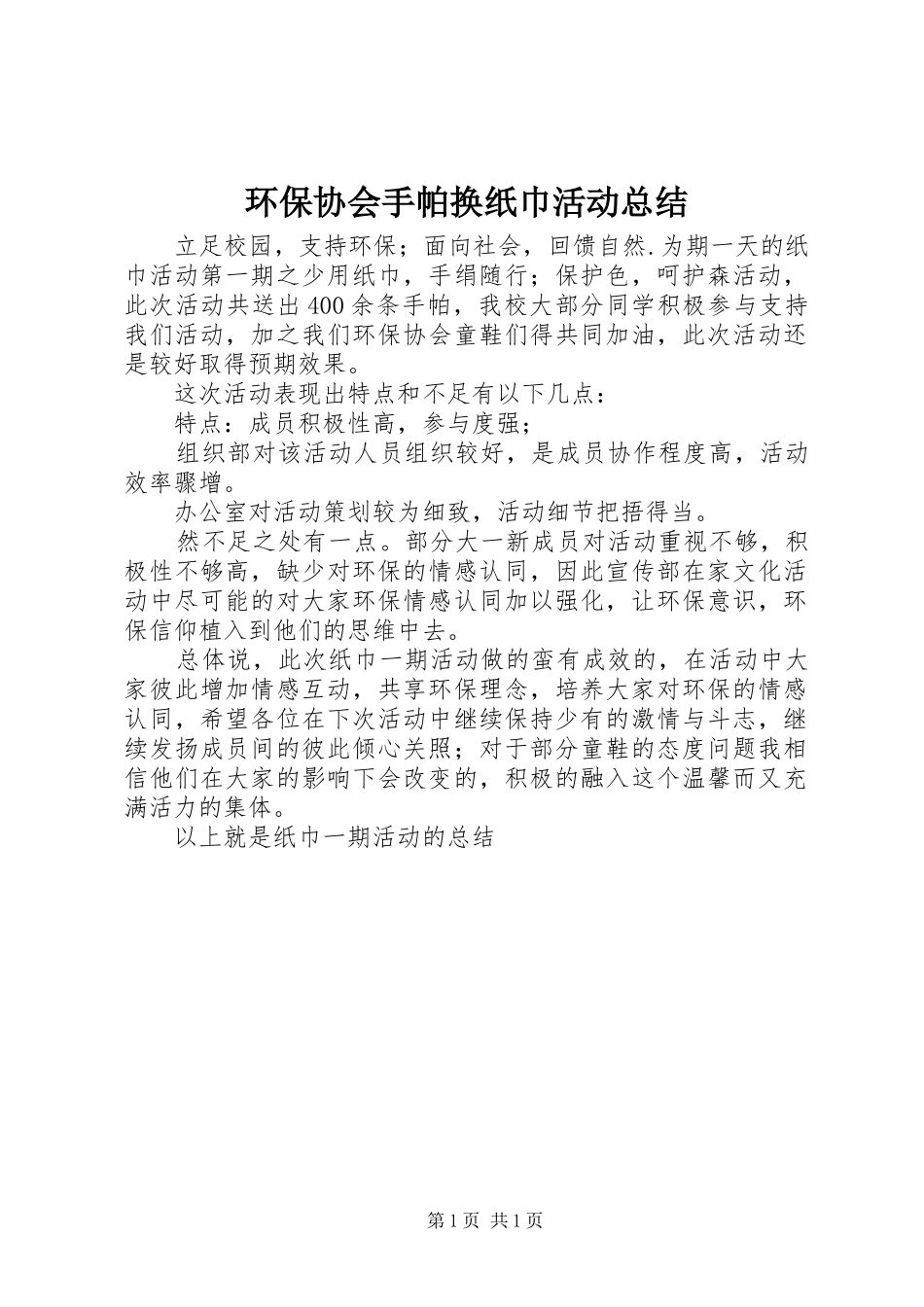 2024年环保协会手帕换纸巾活动总结_第1页
